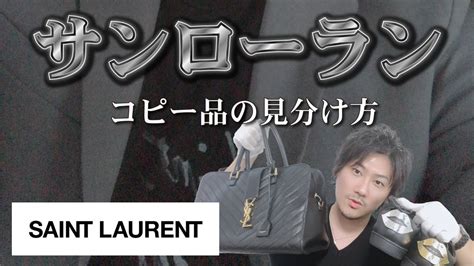 ysl バッグ 偽物 見分け方